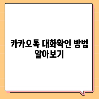 카카오톡 대화확인