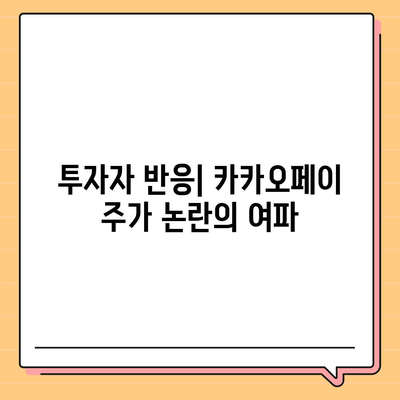 카카오페이의 주가 논란과 주식 전망 살펴보기