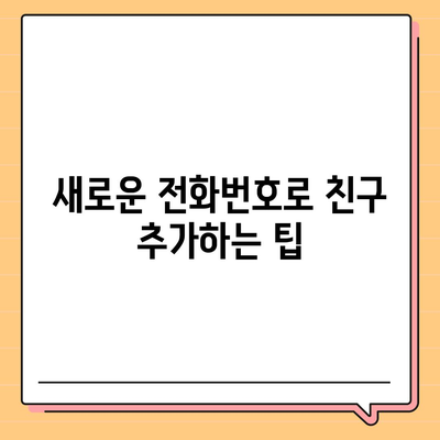 카카오톡 전화번호 간편 변경 가이드