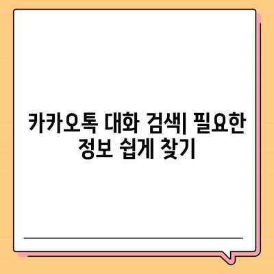 카카오톡 대화정리