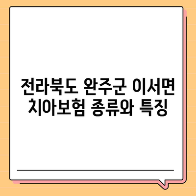 전라북도 완주군 이서면 치아보험 가격 | 치과보험 | 추천 | 비교 | 에이스 | 라이나 | 가입조건 | 2024