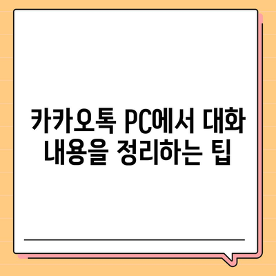 카카오톡 pc버전 대화편집