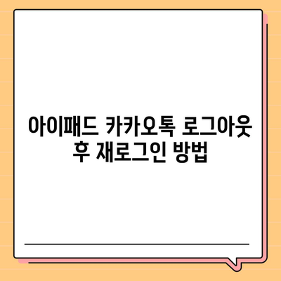 아이패드 모바일 카카오톡 로그아웃하는 2가지 방법