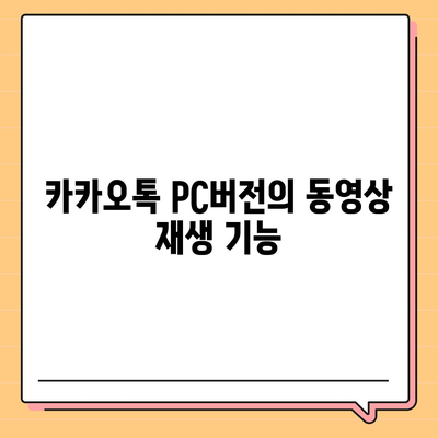 카카오톡 pc버전 동영상