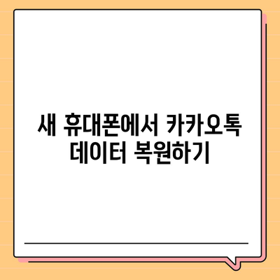 카카오톡 데이터, 새 휴대폰으로 쉽게 이동하는 방법