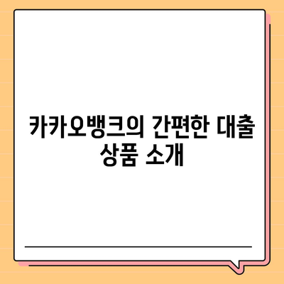 카카오뱅크