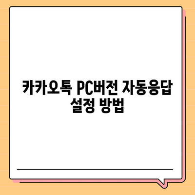 카카오톡 pc버전 자동응답