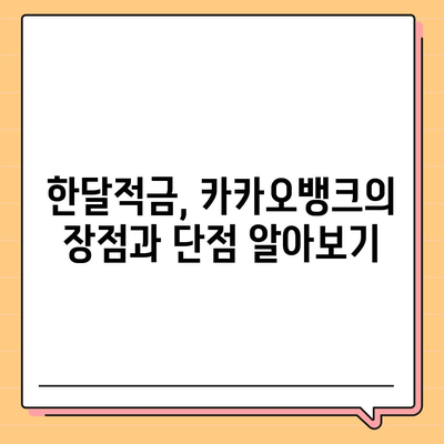 카카오뱅크 pc버전 한달적금 이자