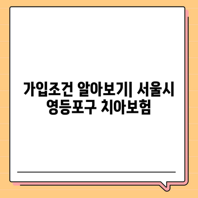 서울시 영등포구 도림동 치아보험 가격 | 치과보험 | 추천 | 비교 | 에이스 | 라이나 | 가입조건 | 2024