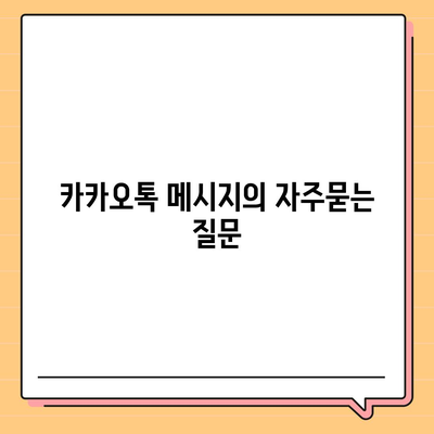 카카오톡 메시지