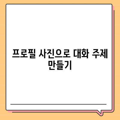 카카오톡 프로필 사진으로 대화 시작하기