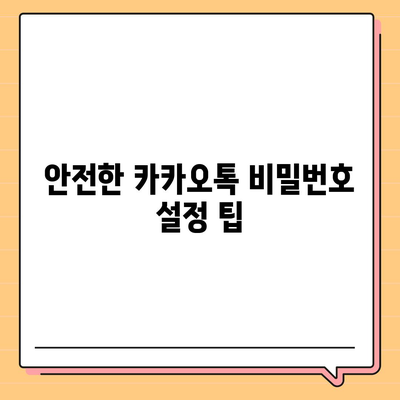 카카오톡 비밀번호