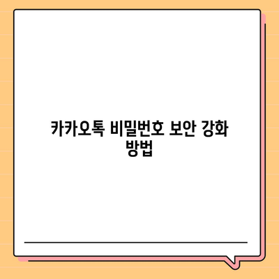 카카오톡 비밀번호