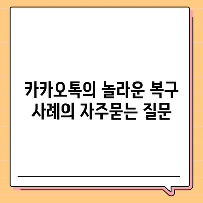 카카오톡의 놀라운 복구 사례