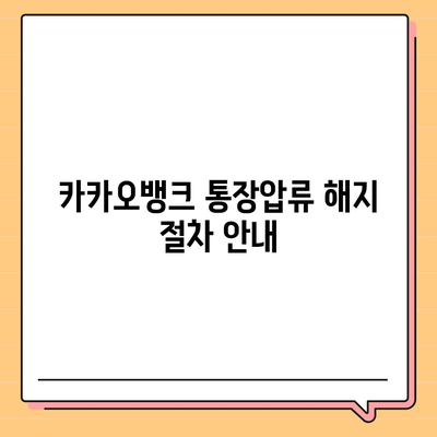 카카오뱅크 통장압류 해지법, 꼭 알아야 할 단 하나의 방법