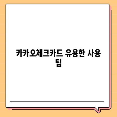 카카오체크카드 사용 가이드