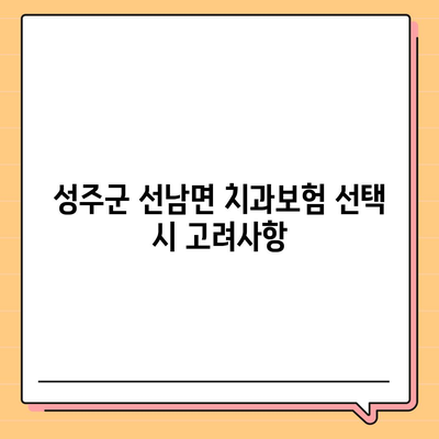 경상북도 성주군 선남면 치아보험 가격 | 치과보험 | 추천 | 비교 | 에이스 | 라이나 | 가입조건 | 2024