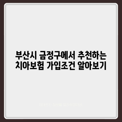 부산시 금정구 장전1동 치아보험 가격 | 치과보험 | 추천 | 비교 | 에이스 | 라이나 | 가입조건 | 2024