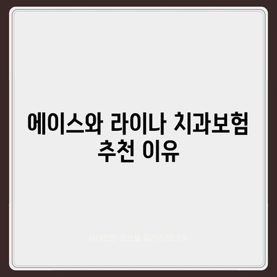 경상남도 진주시 가호동 치아보험 가격 | 치과보험 | 추천 | 비교 | 에이스 | 라이나 | 가입조건 | 2024