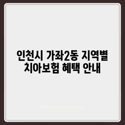 인천시 서구 가좌2동 치아보험 가격 | 치과보험 | 추천 | 비교 | 에이스 | 라이나 | 가입조건 | 2024