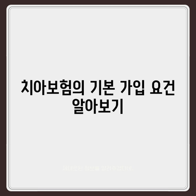 치아보험 가입 조건 정확히 파악하기