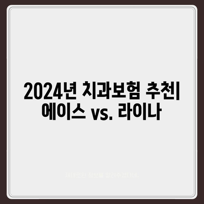 경상북도 의성군 의성읍 치아보험 가격 | 치과보험 | 추천 | 비교 | 에이스 | 라이나 | 가입조건 | 2024