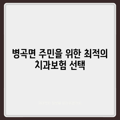 경상남도 함양군 병곡면 치아보험 가격 | 치과보험 | 추천 | 비교 | 에이스 | 라이나 | 가입조건 | 2024