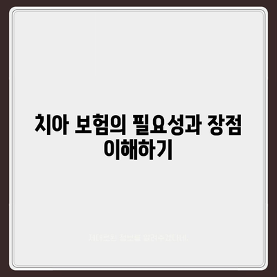 치아 보험 가입을 위한 완벽한 가이드