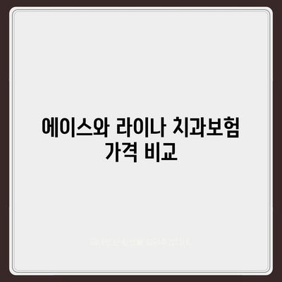 서울시 서대문구 충현동 치아보험 가격 | 치과보험 | 추천 | 비교 | 에이스 | 라이나 | 가입조건 | 2024