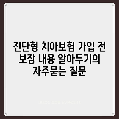 진단형 치아보험 가입 전 보장 내용 알아두기