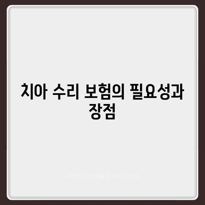 치아 수리 보험 가입 고민 중이신 분들께