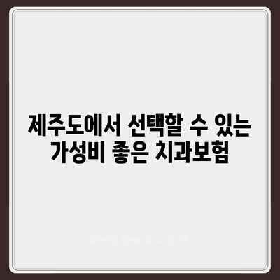 제주도 제주시 건입동 치아보험 가격 | 치과보험 | 추천 | 비교 | 에이스 | 라이나 | 가입조건 | 2024