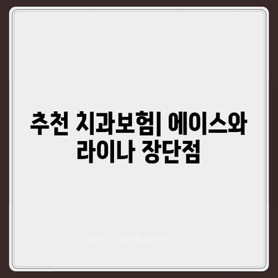 광주시 남구 송암동 치아보험 가격 | 치과보험 | 추천 | 비교 | 에이스 | 라이나 | 가입조건 | 2024