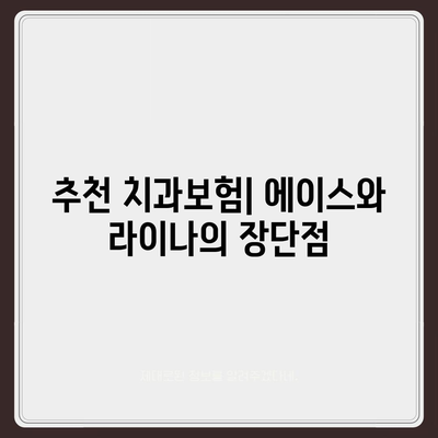 세종시 세종특별자치시 보람동 치아보험 가격 | 치과보험 | 추천 | 비교 | 에이스 | 라이나 | 가입조건 | 2024