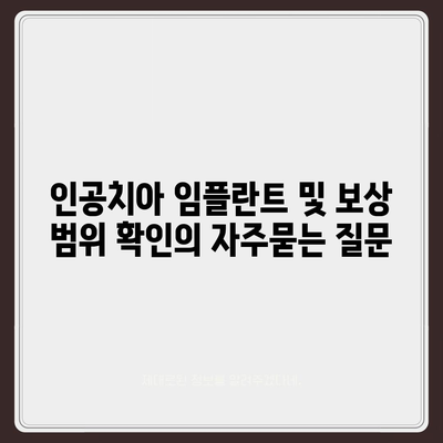 인공치아 임플란트 및 보상 범위 확인