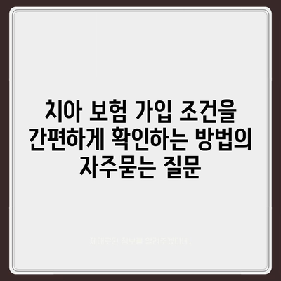 치아 보험 가입 조건을 간편하게 확인하는 방법