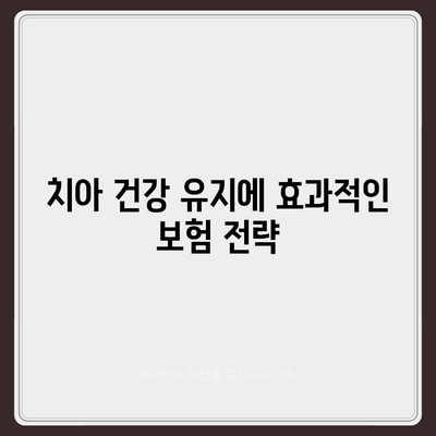 실속 보장 치아보험 vs. 임플란트 필요성 조사