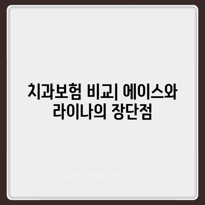 경상북도 김천시 대곡동 치아보험 가격 | 치과보험 | 추천 | 비교 | 에이스 | 라이나 | 가입조건 | 2024