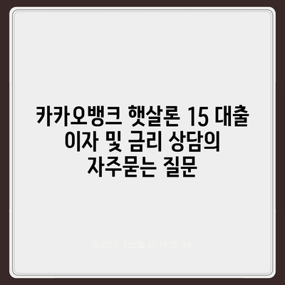 카카오뱅크 햇살론 15 대출 이자 및 금리 상담