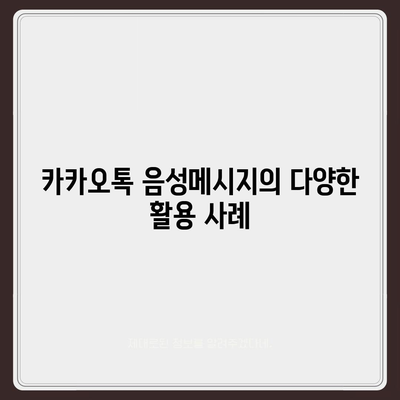 카카오톡 음성메시지