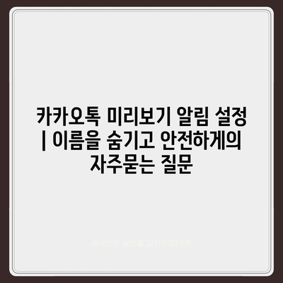 카카오톡 미리보기 알림 설정 | 이름을 숨기고 안전하게