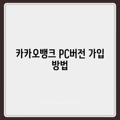 카카오뱅크 pc버전 pc버전