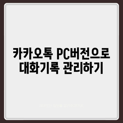 카카오톡 pc버전 대화기록