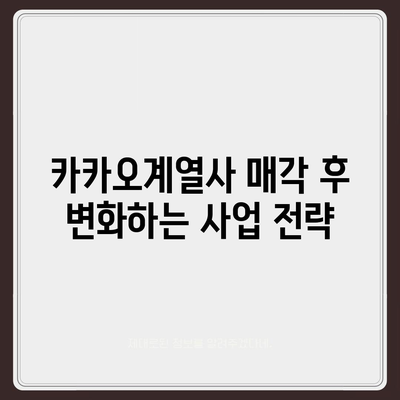 카카오계열사 매각과 카카오 주가 전망