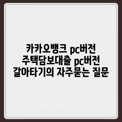 카카오뱅크 pc버전 주택담보대출 pc버전 갈아타기