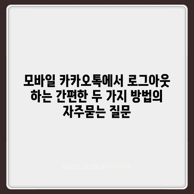 모바일 카카오톡에서 로그아웃 하는 간편한 두 가지 방법