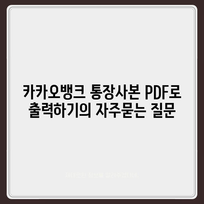 카카오뱅크 통장사본 PDF로 출력하기