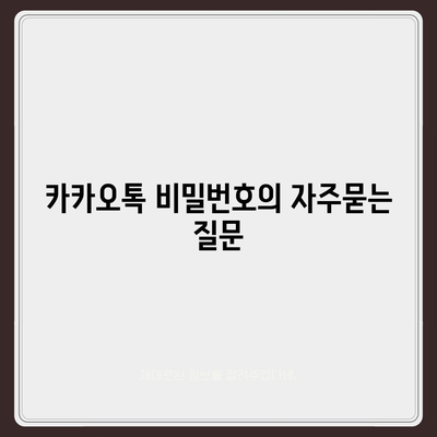 카카오톡 비밀번호