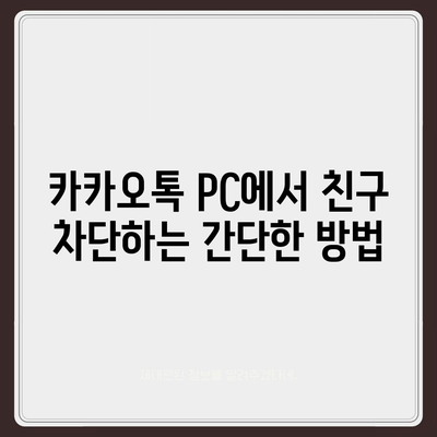 카카오톡 pc버전 친구관리