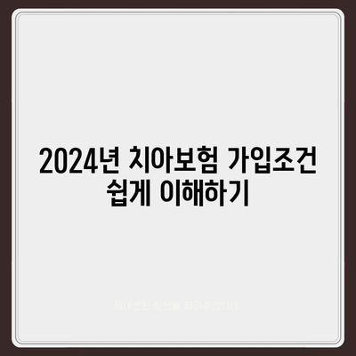 경상남도 하동군 하동읍 치아보험 가격 | 치과보험 | 추천 | 비교 | 에이스 | 라이나 | 가입조건 | 2024